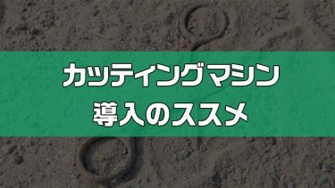 カッティングマシン導入のすすめ。家庭用でもできることは豊富！使い方などをご紹介