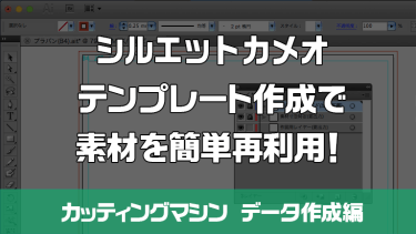 テンプレート作成で素材を簡単再利用！