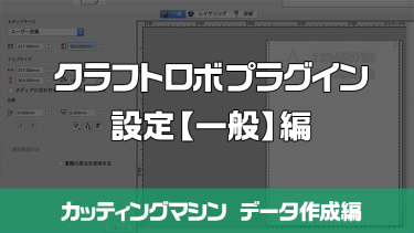 シルエットカメオ クラフトロボプラグインの設定項目①【一般】編