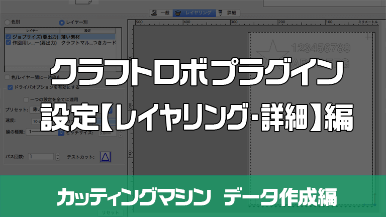 クラフトロボプラグインの設定【レイヤリング・詳細】編