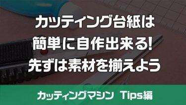 カッティング台紙は簡単に自作出来る！