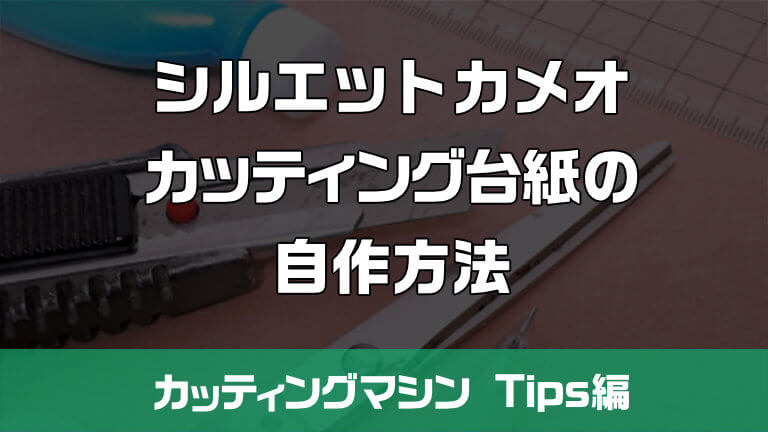 カッティング台紙の自作＆アレンジ法