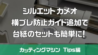 シルエットカメオ 台紙の横ブレ防止ガイドを追加！常に定位置へ台紙セット！