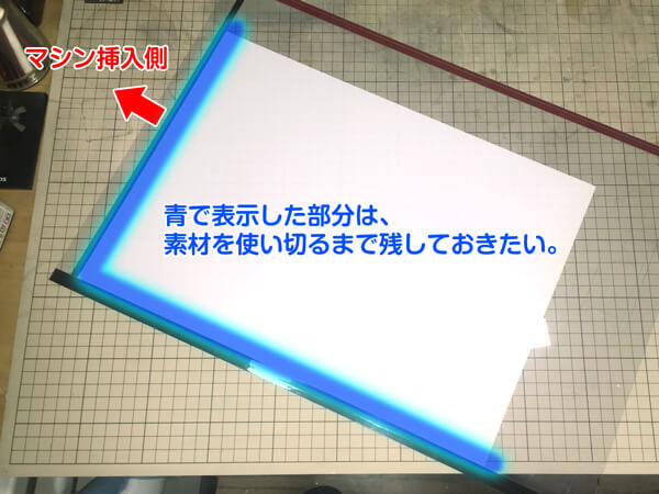 素材を使い切るまで残しておきたい部分