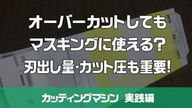シルエットカメオ オーバーカットしてもマスキングに使える？刃出し量・カット圧も結果に影響大。