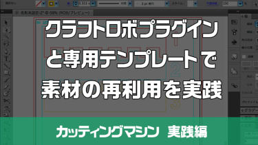 シルエットカメオ クラフトロボプラグインと専用テンプレートを使って素材の再利用を実践！