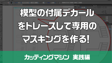 シルエットカメオ 模型の付属デカールをトレースして塗分け用マスキングを作ってみよう。