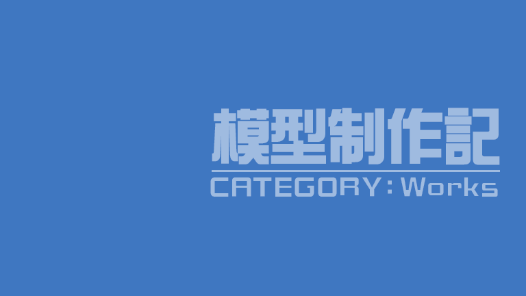 模型製作