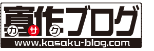 寡作(カサク)ブログ =Poor worker's Blog=