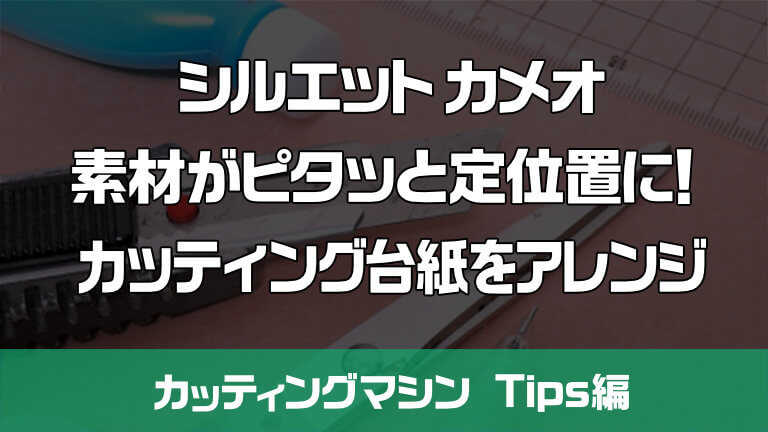 素材がピタッと定位置に！カッティング台紙をアレンジ