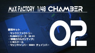 PLAMAX チェインバー制作記-02 頭部制作とデカールからマスキングの作成