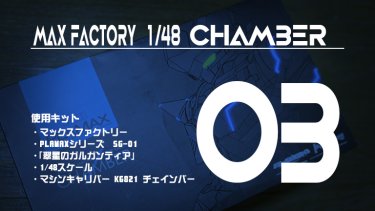 PLAMAX チェインバー制作記-03 肩と腹部の制作