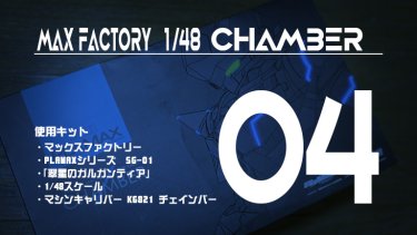 PLAMAX チェインバー制作記-04 全身の発光部の工作