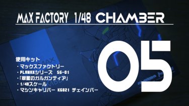 PLAMAX チェインバー制作記-05 腰と太腿、足首の工作