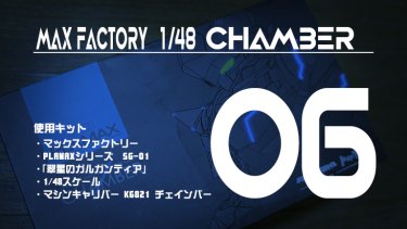 PLAMAX チェインバー制作記-06 腕部の改修と塗装