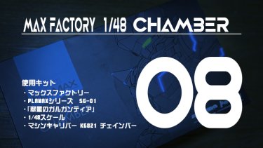 PLAMAX チェインバー制作記-08 武器類の改修とパイロットの塗装