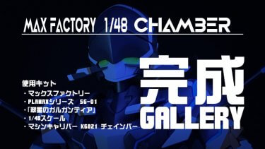 レビュー】翠星のガルガンティア PLAMAX チェインバー制作記-01