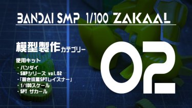 SMP ザカール 制作記02 膝関節パーツのモデリングと脚部各パーツの工作