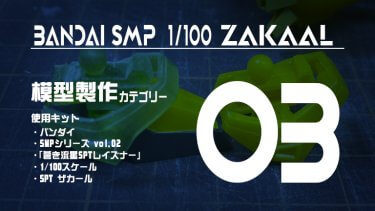 SMP ザカール 制作記03 足首とアンクルガードの工作