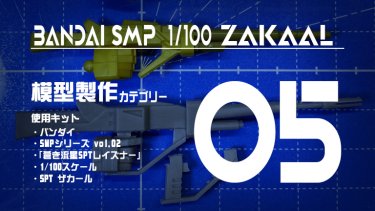 SMP ザカール 制作記05 レーザード・ガンと兵装マウント部の改修