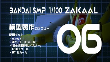 SMP ザカール 制作記06 肩幅を狭めて頭デッカチの印象に！肩装甲可動ギミックも追加