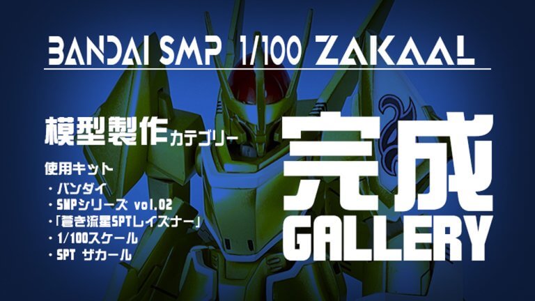 レビュー】蒼き流星SPTレイズナー SMP ザカール 制作記08 完成