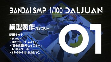 SMP ダルジャン 制作記01 制作開始。まずはキットの素性を確認！