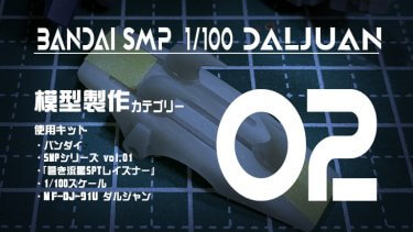 SMP ダルジャン 制作記02 肩と上腕の加工＆メタルクローを可動させる！