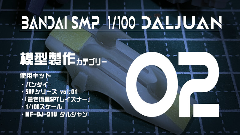 SMPダルジャン 制作記 02