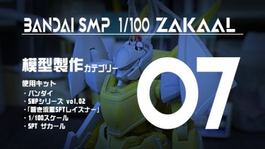 SMP ザカール 制作記07 コックピットを再現！ル・カイン閣下を搭乗させる！