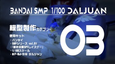 SMP ダルジャン 制作記03 名シーンを再現するオプションパーツの作成