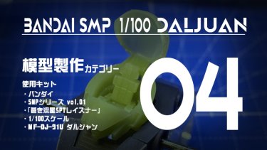 SMP ダルジャン 制作記04 頭部をモデリング！3Dプリンタでコックピットを再現