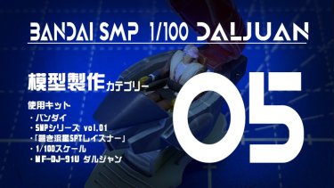 SMP ダルジャン 制作記05 レーザードガンと各部バーニアを3Dプリンタで新規造形