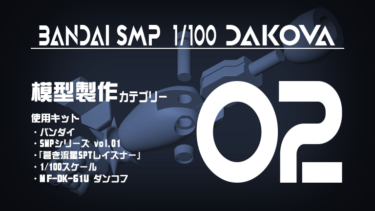 SMP ダンコフ 制作記02 拳と腕を新規作成。キットより更に逞しい腕に！