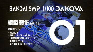 SMP ダンコフ 制作記01 キットの素性を確認。ファーストインプレッション！