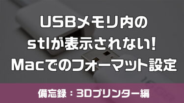 USBメモリ内のstlが表示されない！時に行った対処法（Mac）