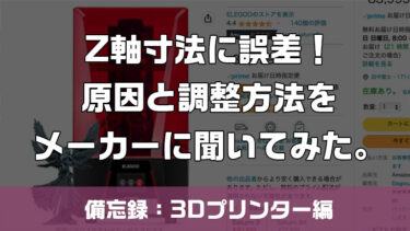 3Dプリンター(光造形)Z軸寸法に誤差！原因と調整方法をメーカーに聞いてみた。